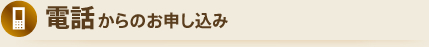 電話からのお申し込み